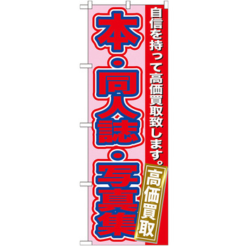 094662 のぼり旗 本・同人誌・写真集高価 No．GNB-173 W600×H1800 1枚