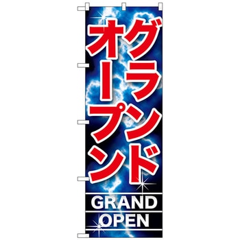 のぼり旗 グランドオープン No．GNB-1738 W600×H1800 トレード