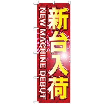 のぼり旗 新台、入荷 - トレード