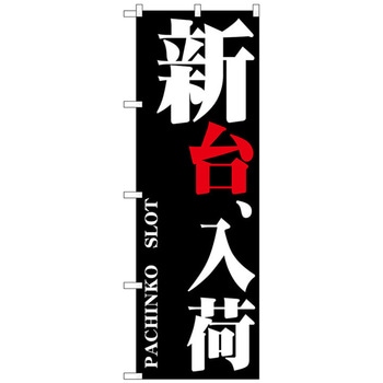 のぼり旗 新台、入荷 - トレード