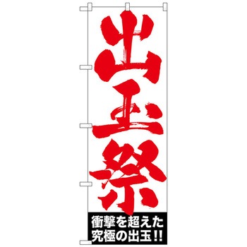 のぼり旗 出玉祭 No.GNB-1767 W600×H1800 トレード