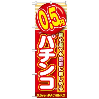 のぼり旗 0．5円パチンコ No．GNB-1774 W600×H1800 トレード