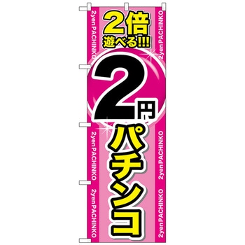 のぼり旗 2倍遊べる2円パチンコ No．GNB-1786 W600×H1800 トレード