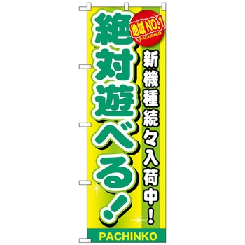 のぼり旗 地域NO.1 絶対遊べる! No.GNB-1790 W600×H1800 トレード