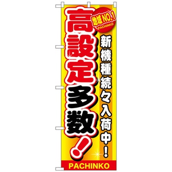 のぼり旗 地域NO.1 高設定多数 No.GNB-1794 W600×H1800 トレード