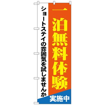 のぼり旗 一泊無料体験 ショートステイ No．GNB-1803 W600×H1800 トレード