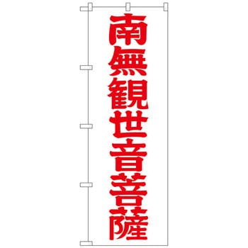 のぼり旗 南無観世音菩 赤字600 No．GNB-1842 W600×H1800 トレード