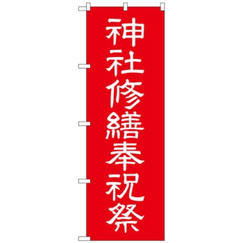 のぼり旗 神社修繕祝祭600 No．GNB-1882 W600×H1800 トレード
