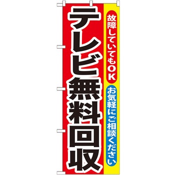 のぼり旗 テレビ無料回収 No．GNB-189 W600×H1800 トレード