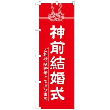 のぼり旗 神前結婚式600 No．GNB-1896 W600×H1800 トレード