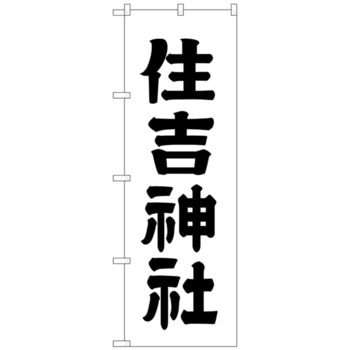 のぼり旗 住吉神社600 No．GNB-1902 W600×H1800 トレード