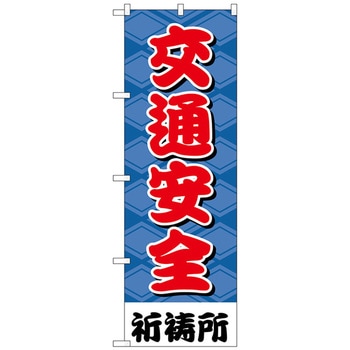のぼり旗 交通安全600 No．GNB-1916 W600×H1800 トレード