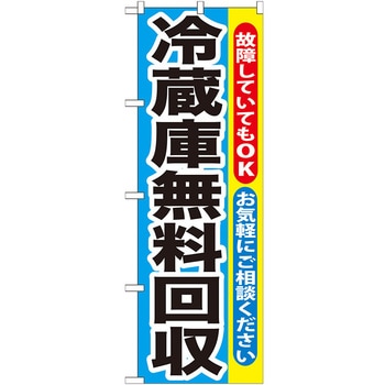 のぼり旗 冷蔵庫無料回収 No．GNB-192 W600×H1800 トレード