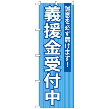 のぼり旗 義援金受付中 No．GNB-1932 W600×H1800 トレード