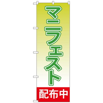 のぼり旗 マニフェスト配布中 No．GNB-1933 W600×H1800 トレード
