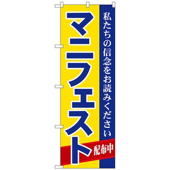のぼり旗 マニフェスト No．GNB-1934 W600×H1800 トレード
