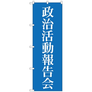 のぼり旗 政治活動報告会 No．GNB-1942 W600×H1800 - トレード