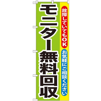 のぼり旗 モニター無料回収 No．GNB-196 W600×H1800 トレード
