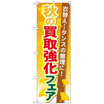 のぼり旗 秋の買取強化フェア No．GNB-1964 W600×H1800 トレード