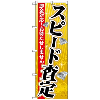 のぼり旗 スピード査定 No．GNB-1968 W600×H1800 トレード