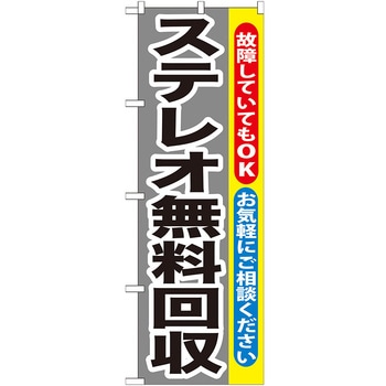 のぼり旗 ステレオ無料回収 No．GNB-199 W600×H1800 トレード