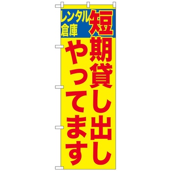 のぼり旗 短期貸し出しやってま No．GNB-1997 W600×H1800 トレード