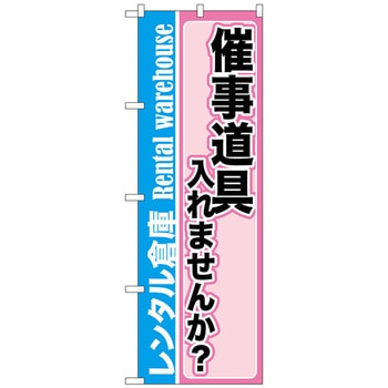 のぼり旗 催事道具入れませんか No．GNB-2003 W600×H1800 トレード