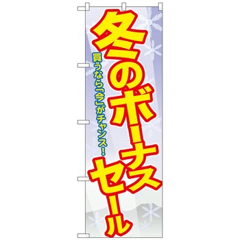 のぼり旗 冬のボーナスセール No．GNB-2006 W600×H1800 トレード