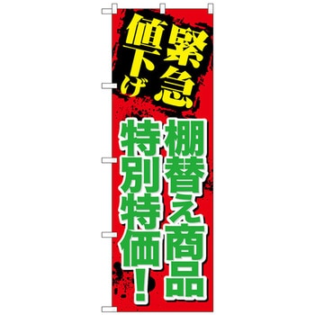 のぼり旗 緊急値下げ棚替え商品 No．GNB-2011 W600×H1800 トレード