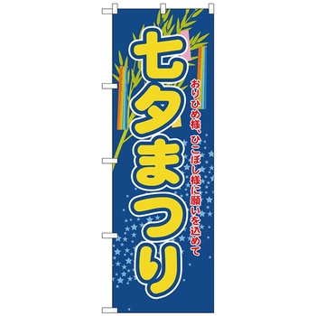 のぼり旗 七夕まつり No．GNB-2025 W600×H1800 トレード