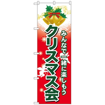 のぼり旗 クリスマス会 No．GNB-2029 W600×H1800 トレード