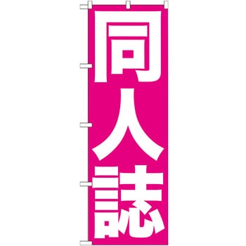 のぼり旗 同人誌 No．GNB-203 W600×H1800 トレード