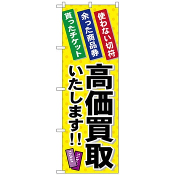 のぼり旗 高価買取いたします No．GNB-2038 W600×H1800 トレード