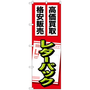 のぼり旗 レターパック No．GNB-2050 W600×H1800 トレード