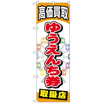 のぼり旗 ゆうえんち券 No．GNB-2052 W600×H1800 トレード