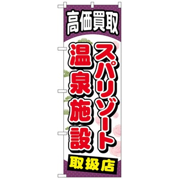 のぼり旗 スパリゾート温泉施設 No．GNB-2062 W600×H1800 トレード