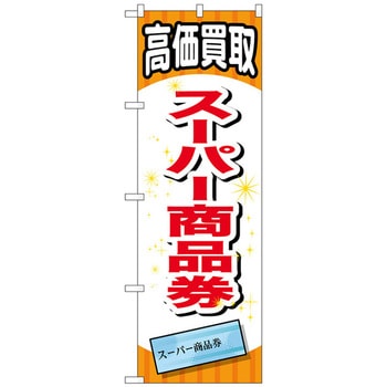 のぼり旗 スーパー商品券 No．GNB-2065 W600×H1800 トレード