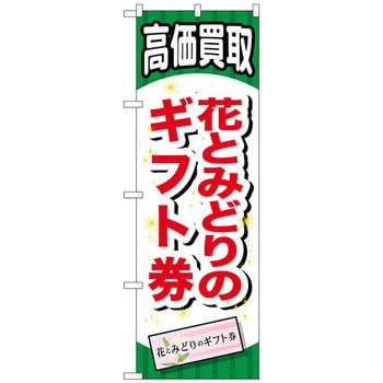 のぼり旗 花とみどりのギフト券 No．GNB-2071 W600×H1800 トレード