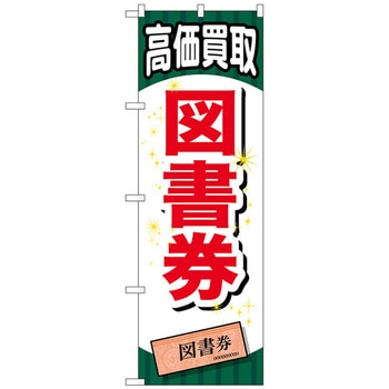 のぼり旗 図書券 No．GNB-2072 W600×H1800 トレード
