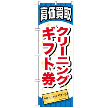 のぼり旗 クリーニングギフト券 No．GNB-2074 W600×H1800 トレード