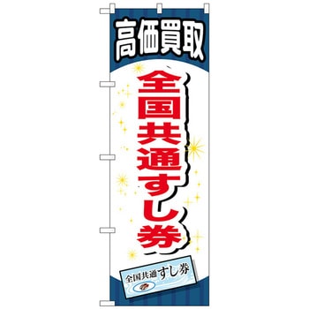 のぼり旗 全国共通すし券 No．GNB-2075 W600×H1800 トレード