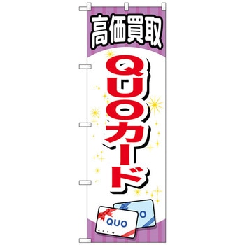 のぼり旗 QUOカード No．GNB-2076 W600×H1800 トレード