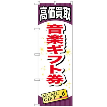 のぼり旗 音楽ギフト券 No．GNB-2077 W600×H1800 トレード