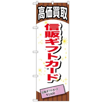 のぼり旗 信販ギフトカード No．GNB-2078 W600×H1800 トレード