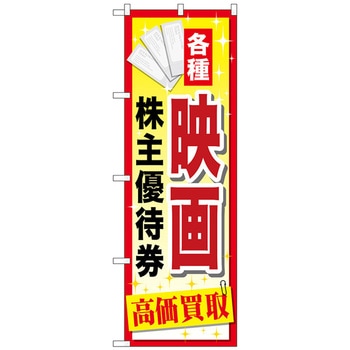 のぼり旗 映画株主優待券 No．GNB-2083 W600×H1800 トレード
