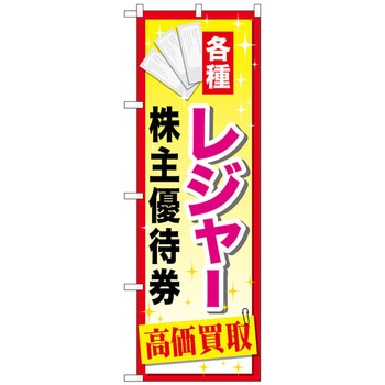 のぼり旗 レジャー株主優待券 No．GNB-2085 W600×H1800 トレード