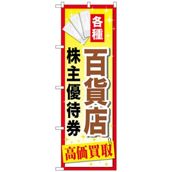 のぼり旗 百貨店株主優待券 No．GNB-2087 W600×H1800 トレード