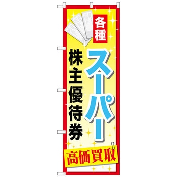 のぼり旗 スーパー株主優待券 No．GNB-2088 W600×H1800 トレード