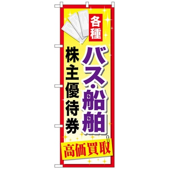 のぼり旗 バス船舶株主優待券 No．GNB-2092 W600×H1800 - トレード