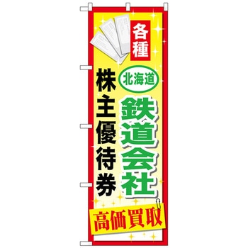 のぼり旗 北海道鉄道会社優待券 No．GNB-2094 W600×H1800 トレード